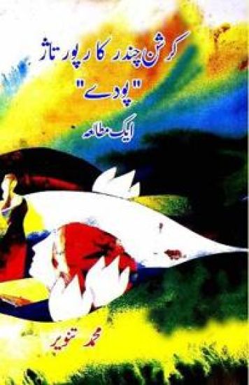 Krishan Chander ka reportage Poude : Ek Mutalea