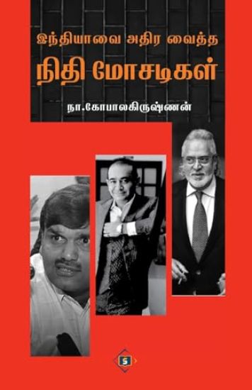 Indiavai athira vaitha nithi mosadigal