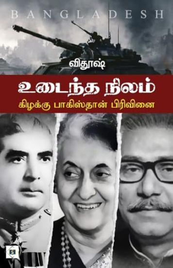 Udaintha Nilam - Kizakku Pakistan Pirivinai