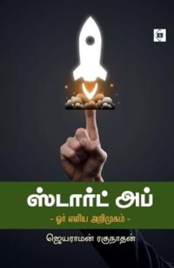 ???????? ??? - ??? ???? ???????? Start up - Or Eliya Arimugam