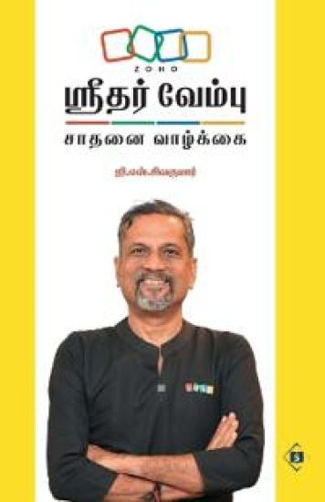 Sridhar Vembu - Saathanai Vaazkkai