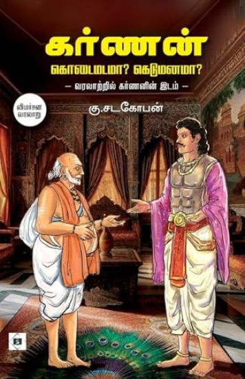 Karnan: Kodaimadamaa? Kedumanamaa?