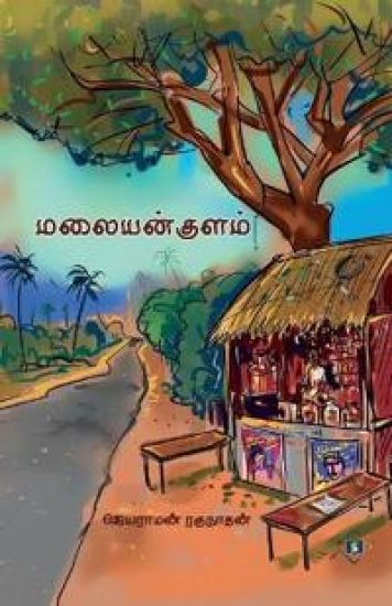 ?????? ????? Malaiyan Kulam