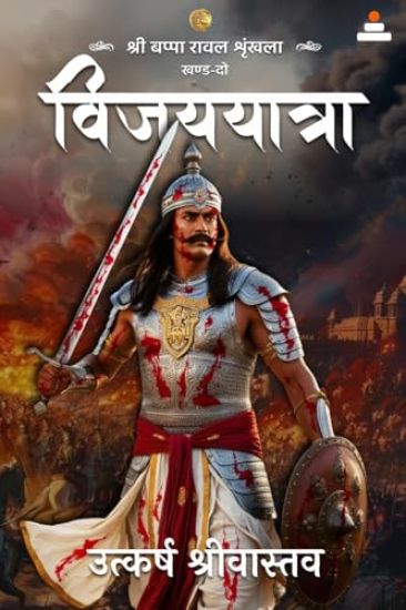 Vijayyatra Shri Bappa Rawal Shrinkhala (EditionSecond)