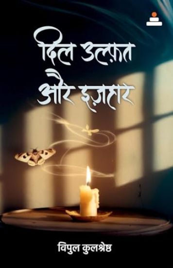 Dill Ulfat aur Izhaar