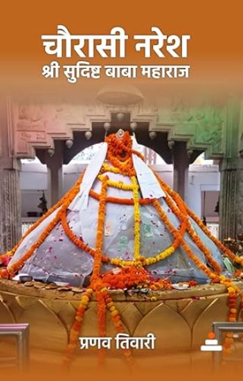 Chaurasi Naresh Shri Sudisht Baba Maharaj