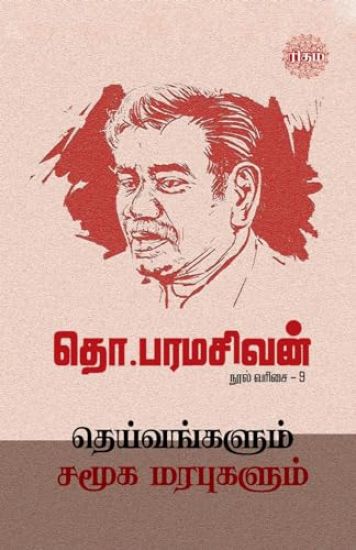 Deivangalum Samuga Marabugalum (EditionFirst Edition)