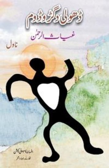 Dholi Dagru Dom (Edition2nd Edition)