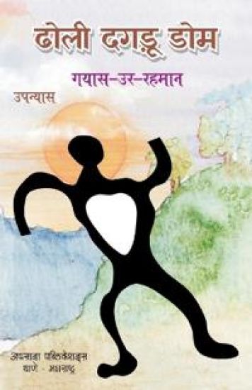 Dholi Dagru Dom (Edition1st Edition)