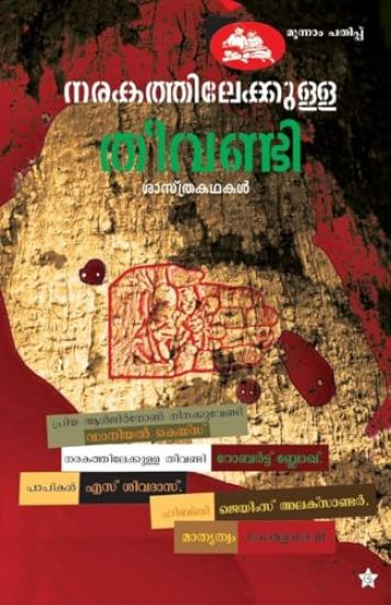 narakathilekkulla theevandi