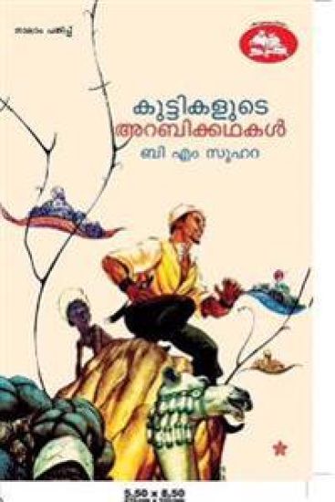 kuttikalude arabikkadhakal