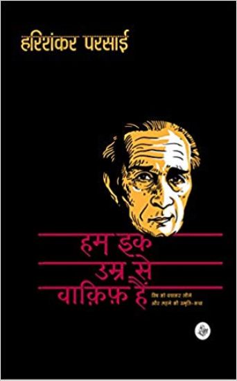 Hum Ek Umra SE Wakip Hain