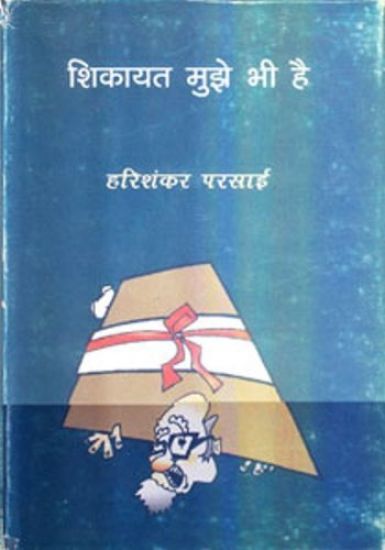 Shikayat Mujhe Bhee Hai