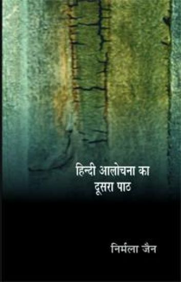 Hindi Aalochana Ka Doosra Path