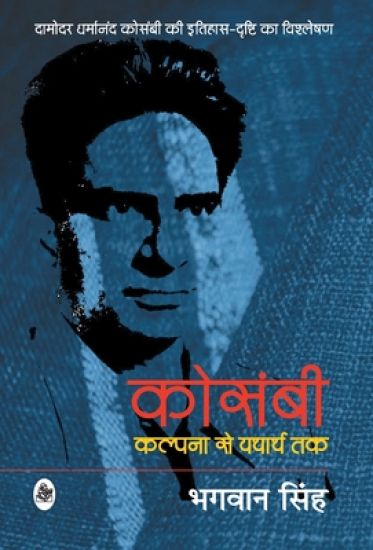 Kosambi Kalpana Se Yatharth Tak