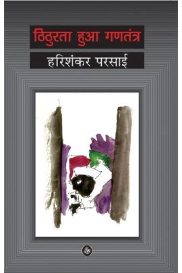 Thithurata Huaa Gantantra