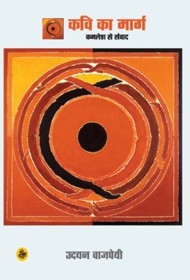 Kavi Ka Marg/ Raza Pustak Mala