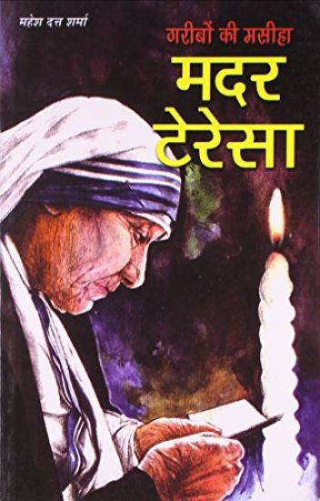 Garibon Ki Masiha  Mother Teresa