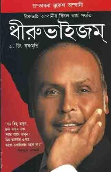 Dhirubhaism