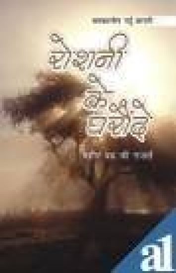 Roshani Ke Gharonde