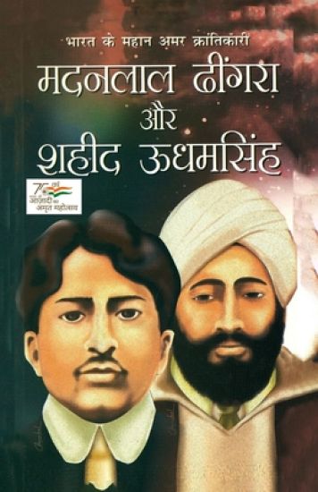 Bharat Ke Mahan Amar Krantikari Madanlal Dhingra Aur Shahid Udham Singh Hindi