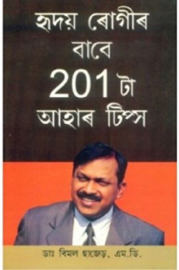 201 Diet Tips For Heart Patients in Assamese