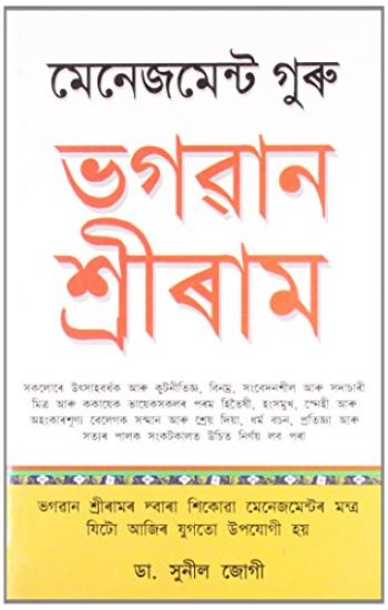 Management Guru Bhagwan Shri Ram