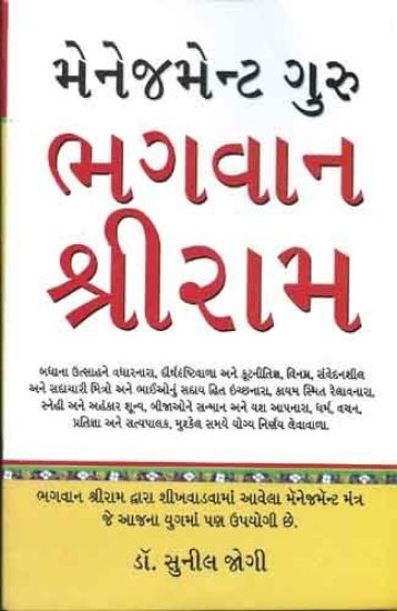 Management Guru Bhagwan Shri Ram Gujarati