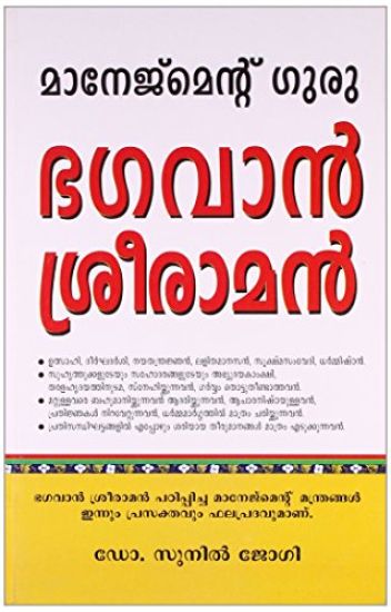 Management Guru Bhagwan Shri Ram