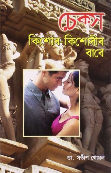 Sex Kishore Kishoriyon Ke Liye in Assamese