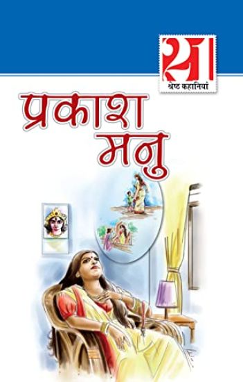 21 Shreshtha Kahaniyan Prakash Manu