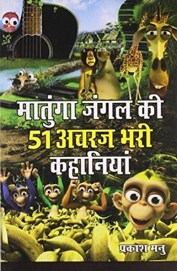 Matunga Jungle Ki 51 Acharaj Bhari Khaniyan