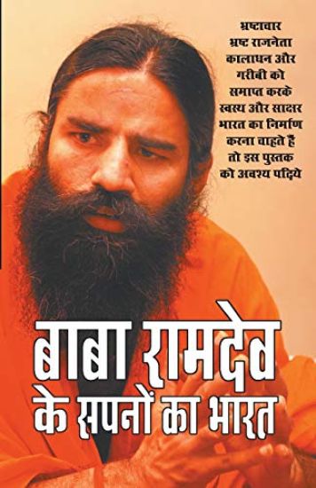 Baba Ramdev Ke Sapno Ka Bharat