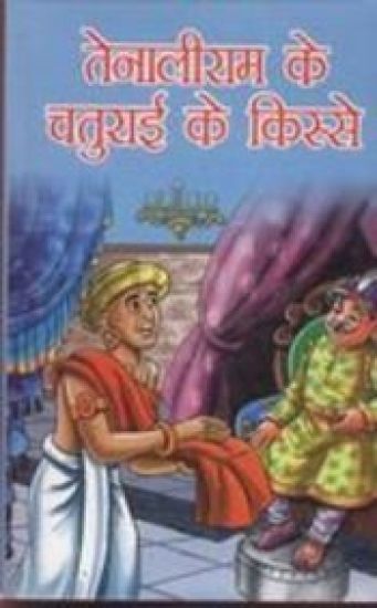 Tenaliram Ke Chaturai Ke Kissey