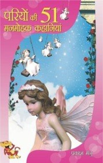 Pariyon Ki 51 Manmohak Kahaniyan