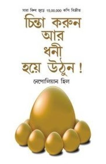 Socho Aur Amir Bano in Bengali (?????? ???? ??? ??? ??) (Think And Grow Rich)