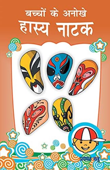 Bachchon Ke Anokhe Hasya Natak (?????? ?? ????? ????? ????)
