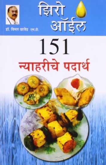 Zero Oil 151 Nashte Namkeen