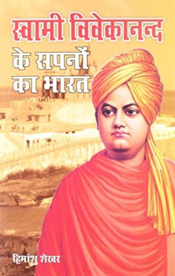 Swami Vivekanand Ke Sapno Ka Bharat