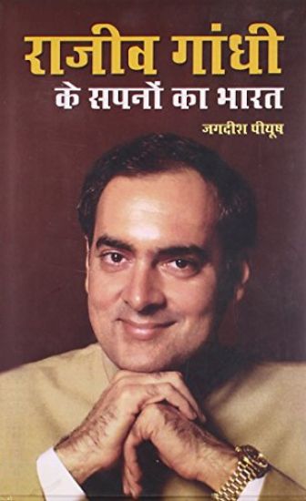 Rajiv Gandhi Ke Sapno Ka Bharat