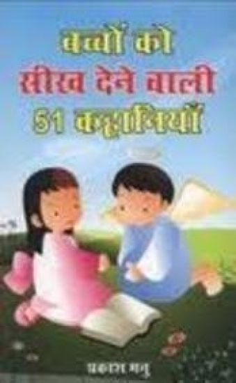 Bachchon Ko Seekh Dene Wali 51 Kahaniyan (?????? ?? ??? ???? ???? 51 ????????)