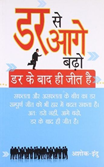 Dar Se Aage Badho Dar Ke Baad Hi Jeet Hai