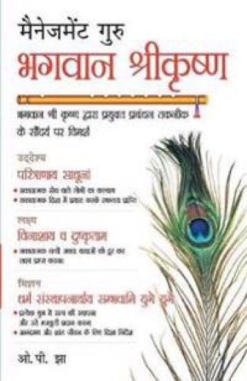 Management Guru Bhagwan Shri Krishan Hindi