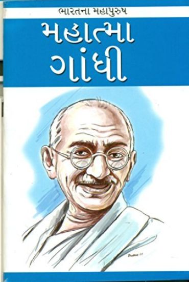 Mahatma Gandhi in Gujarati (??????? ?????)