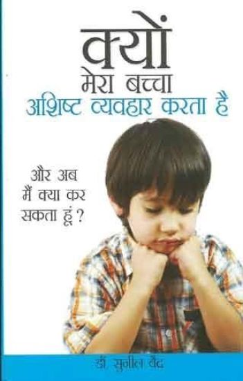 Kyon Mera Bachcha Ashisht Vyavhar Karta Hai (????? ???? ????? ?????? ??????? ??