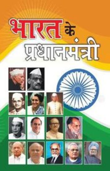 Bharat Ke Pradhanmantri (???? ?? ????????????)
