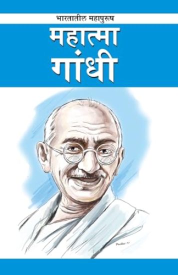 Mahatma Gandhi