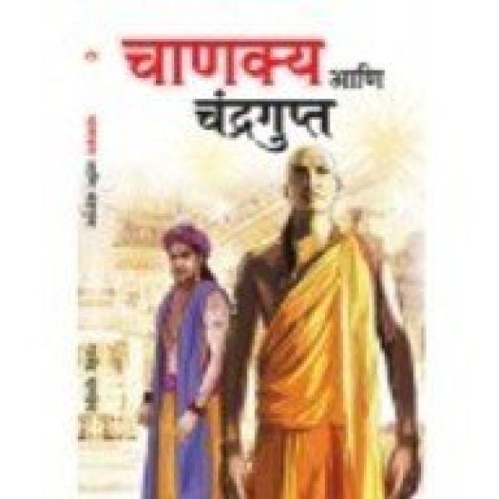 Chanakya Aur Chandragupt in Marathi (?????? ??? ??????????)