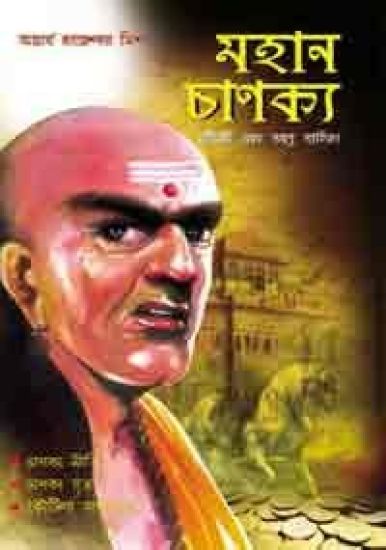 Mahan Chanakya Jivani Aur Samgra Sahitya