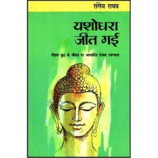 Yashodhara Jeet Gayi